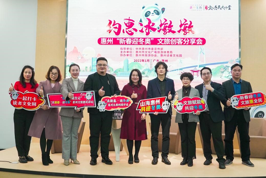 1、“約惠冰墩墩”惠州“新春迎冬奧”文旅創客分享會.jpg