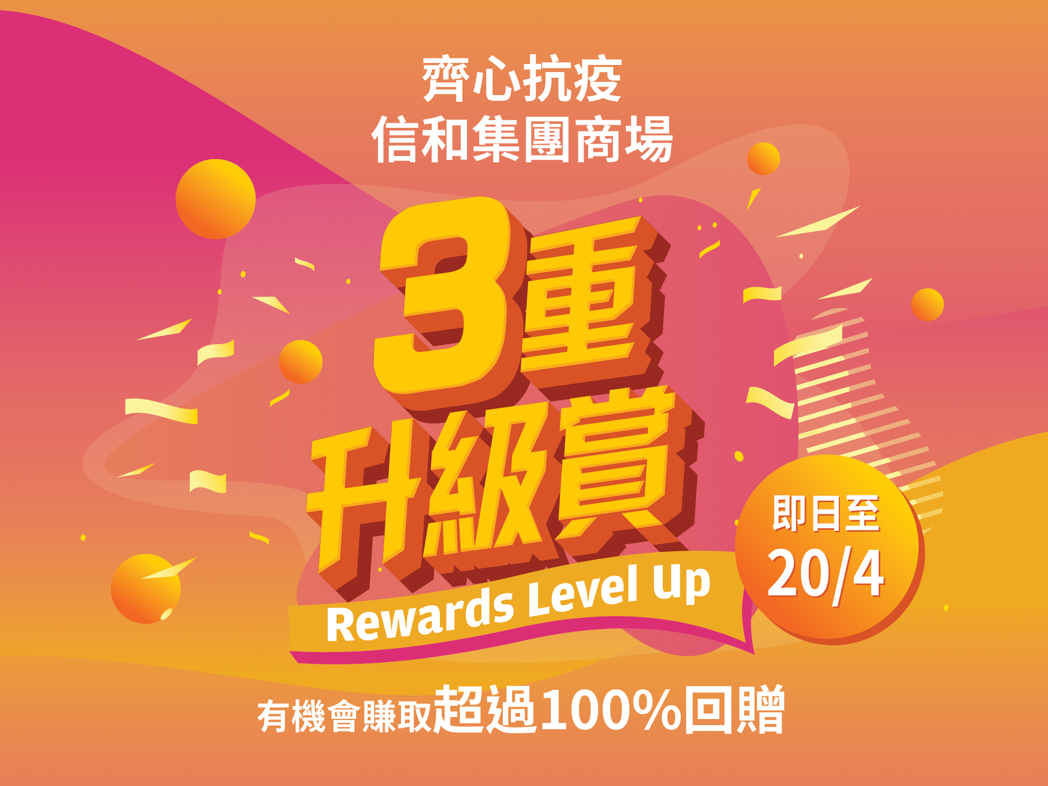信和集團商場推出「齊心抗疫.三重升級賞」 回贈超過100%.jpg