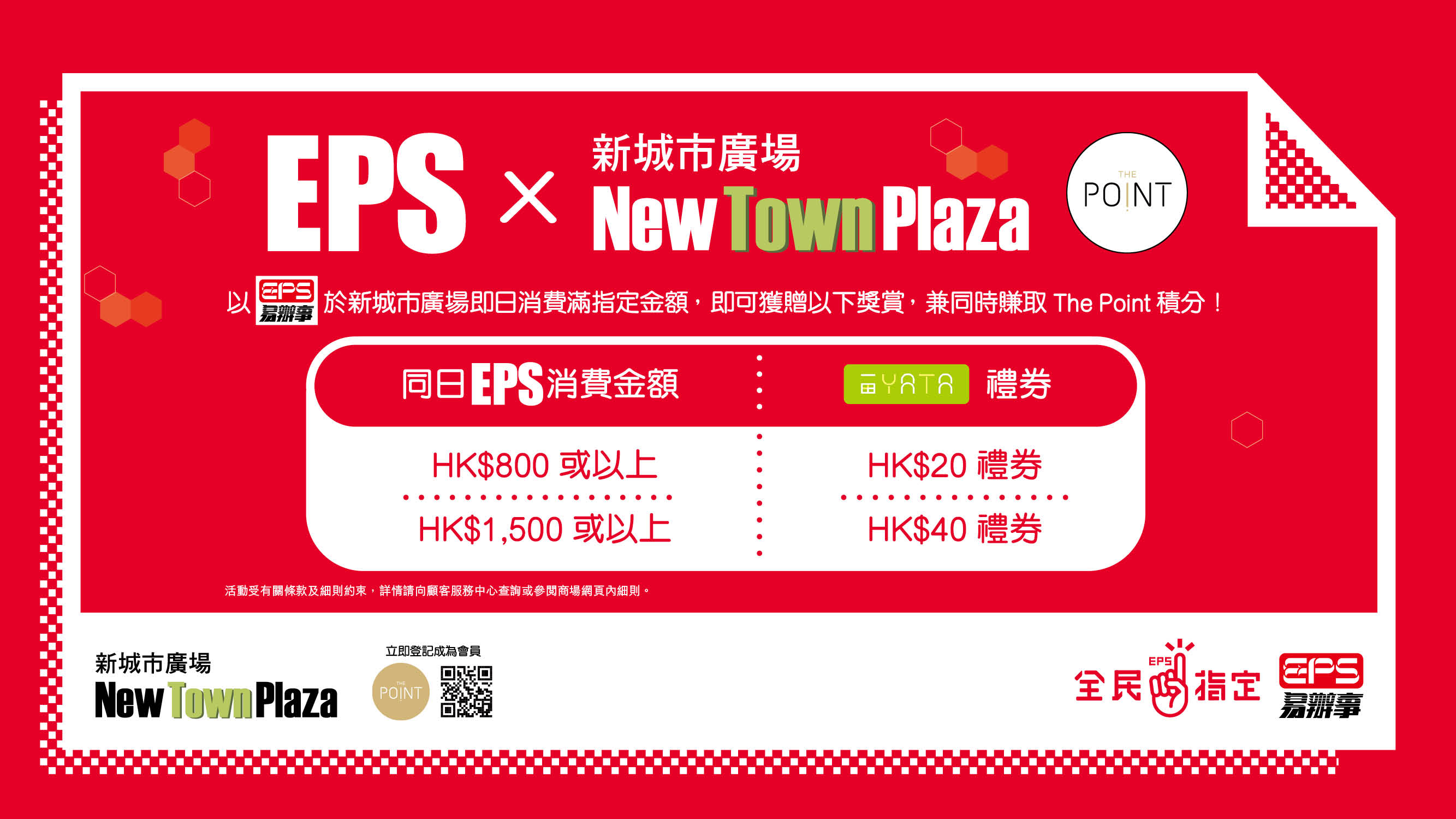 以EPS消費滿指定金額再加送一田現金券 (2).jpg