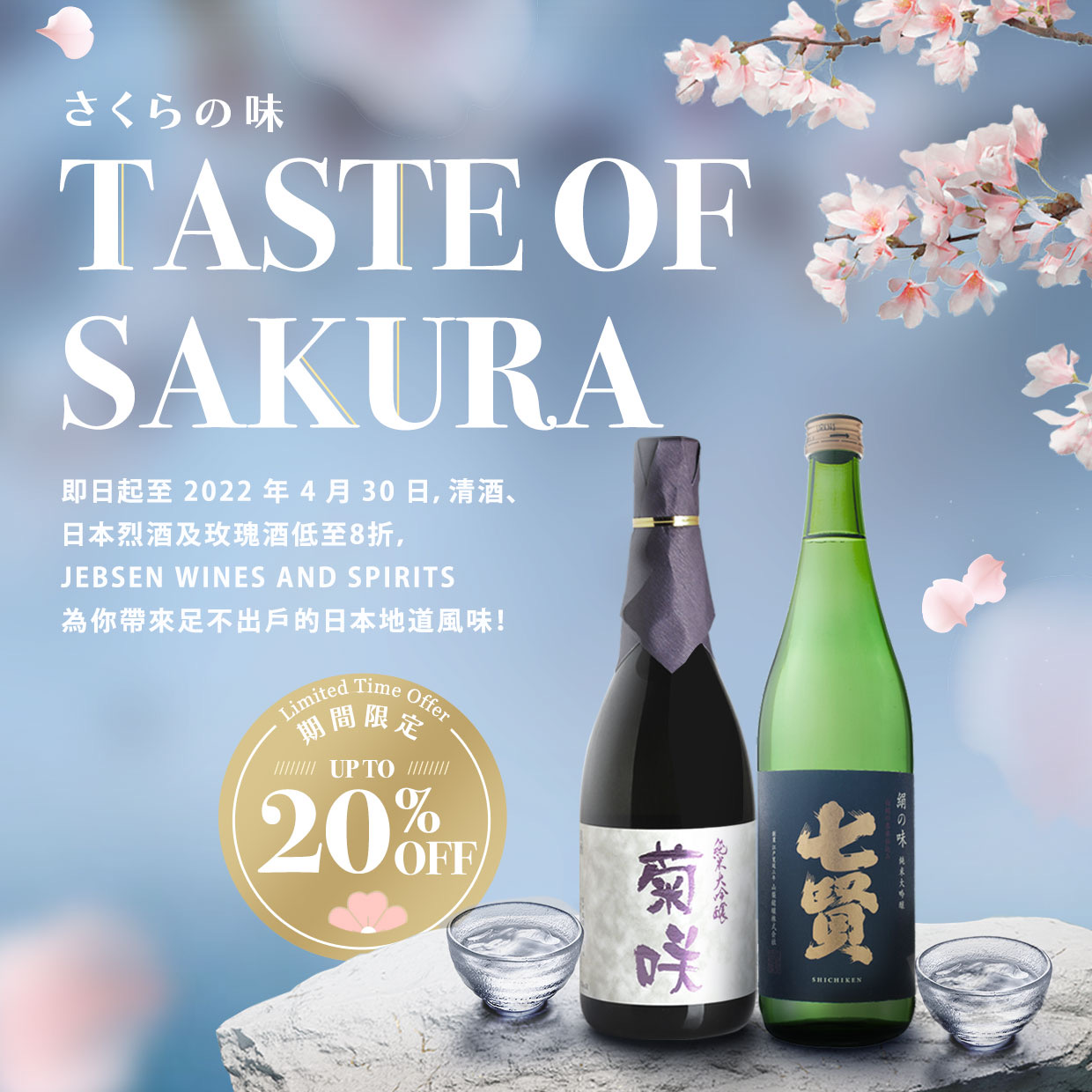 JebsenWineandSpirits_TasteofSakura_Vertical.jpeg
