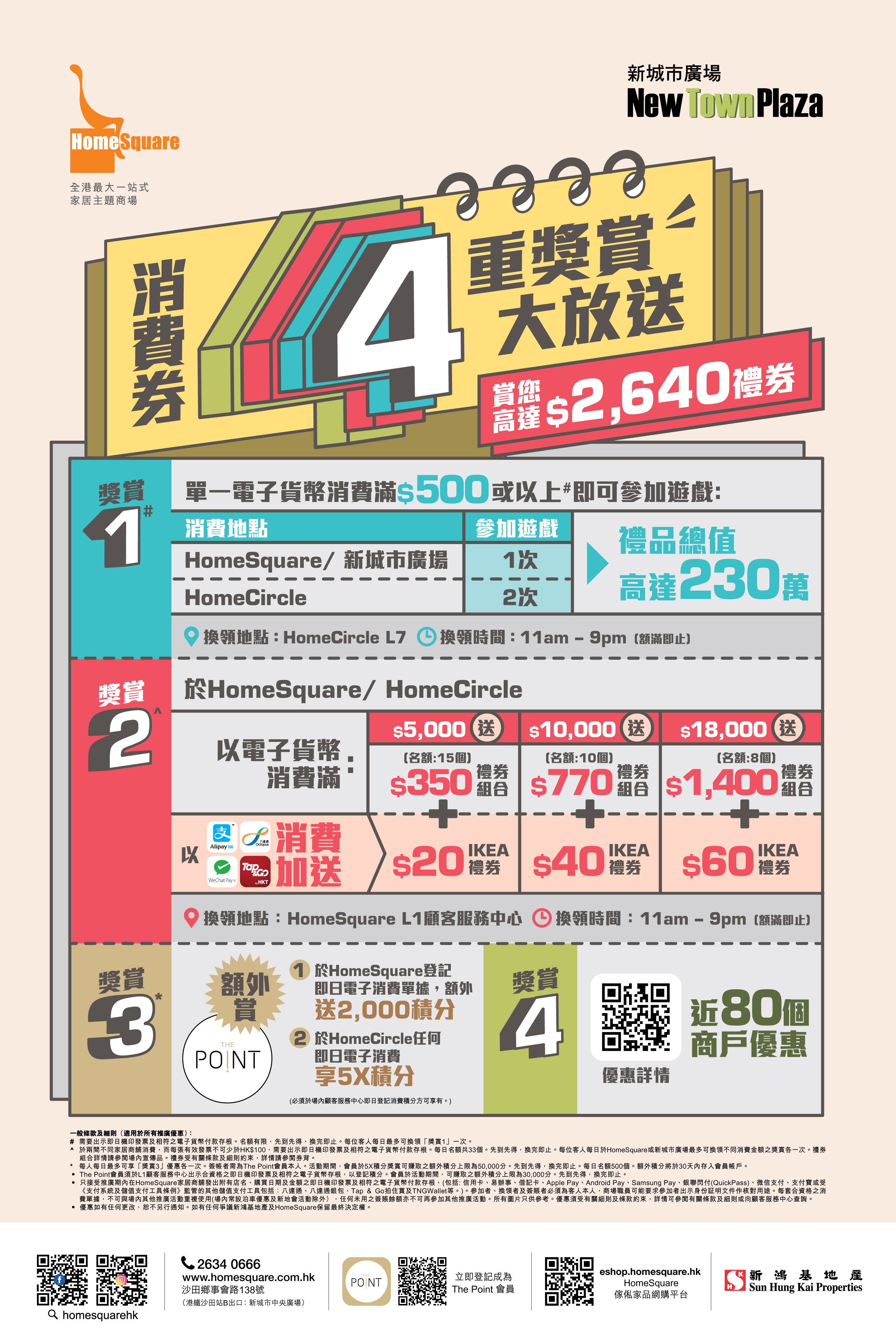 HomeSquare消費券.「家」倍賞四步曲 Poster.jpeg