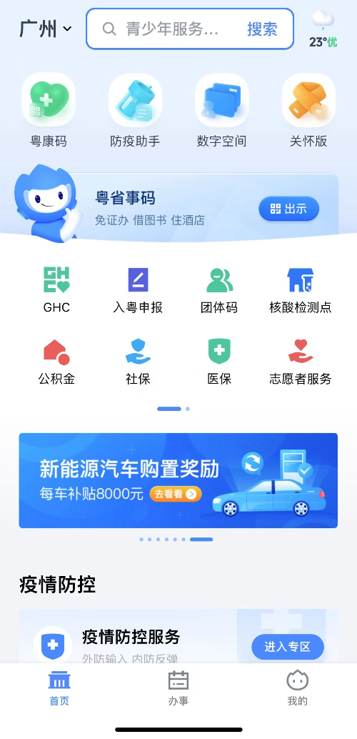 粵省事App頁面.png