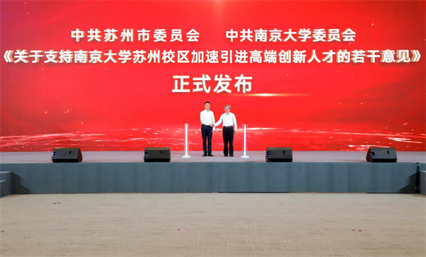 圖二《關於支持南京大學蘇州校區加速引進高端創新人才的若干意見》發布.jpg
