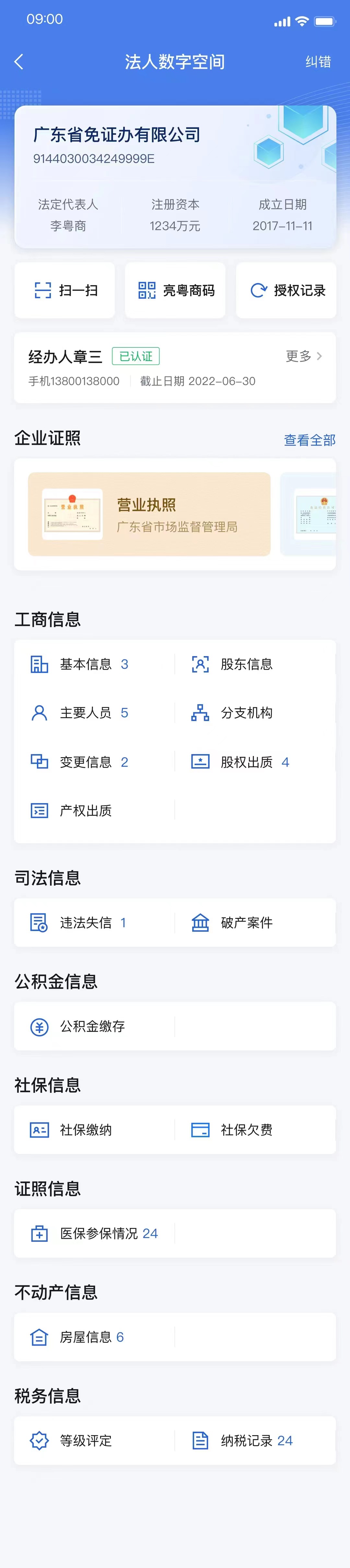 4粵商通App法人數字空間.jpg
