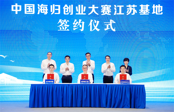 圖三中國海歸創業大賽江蘇基地簽約現場.jpg
