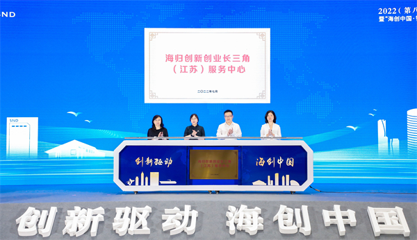 圖四海歸創新創業長三角（江蘇）服務中心揭牌現場.jpg