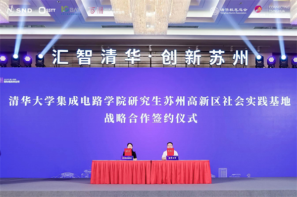 圖二清華大學集成電路學院研究生蘇州高新區社會實踐基地戰略合作簽約現場.jpg