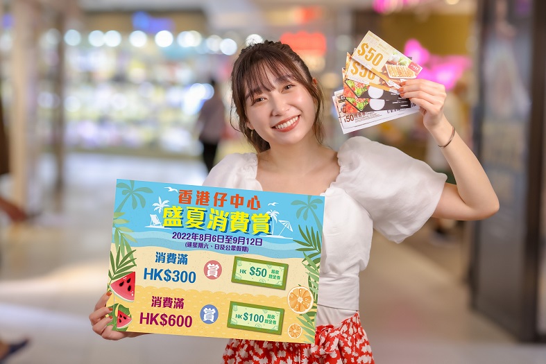 香港仔中心_《盛夏消費賞》_1.jpg