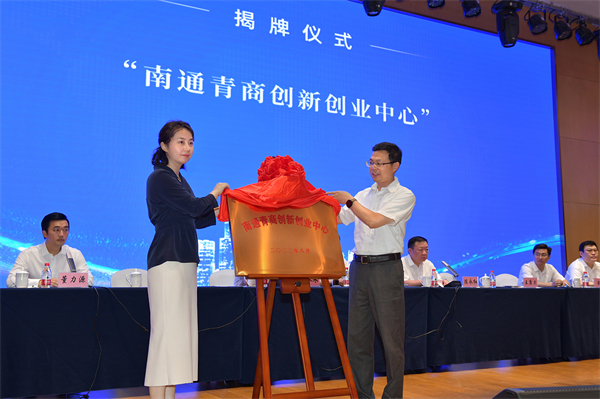 「南通青商創新創業中心」揭牌.JPG