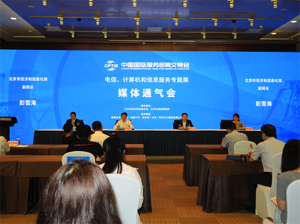 圖片6：2022年服貿會電信、計算機和信息服務專題展新聞通氣會在北京召開.jpg