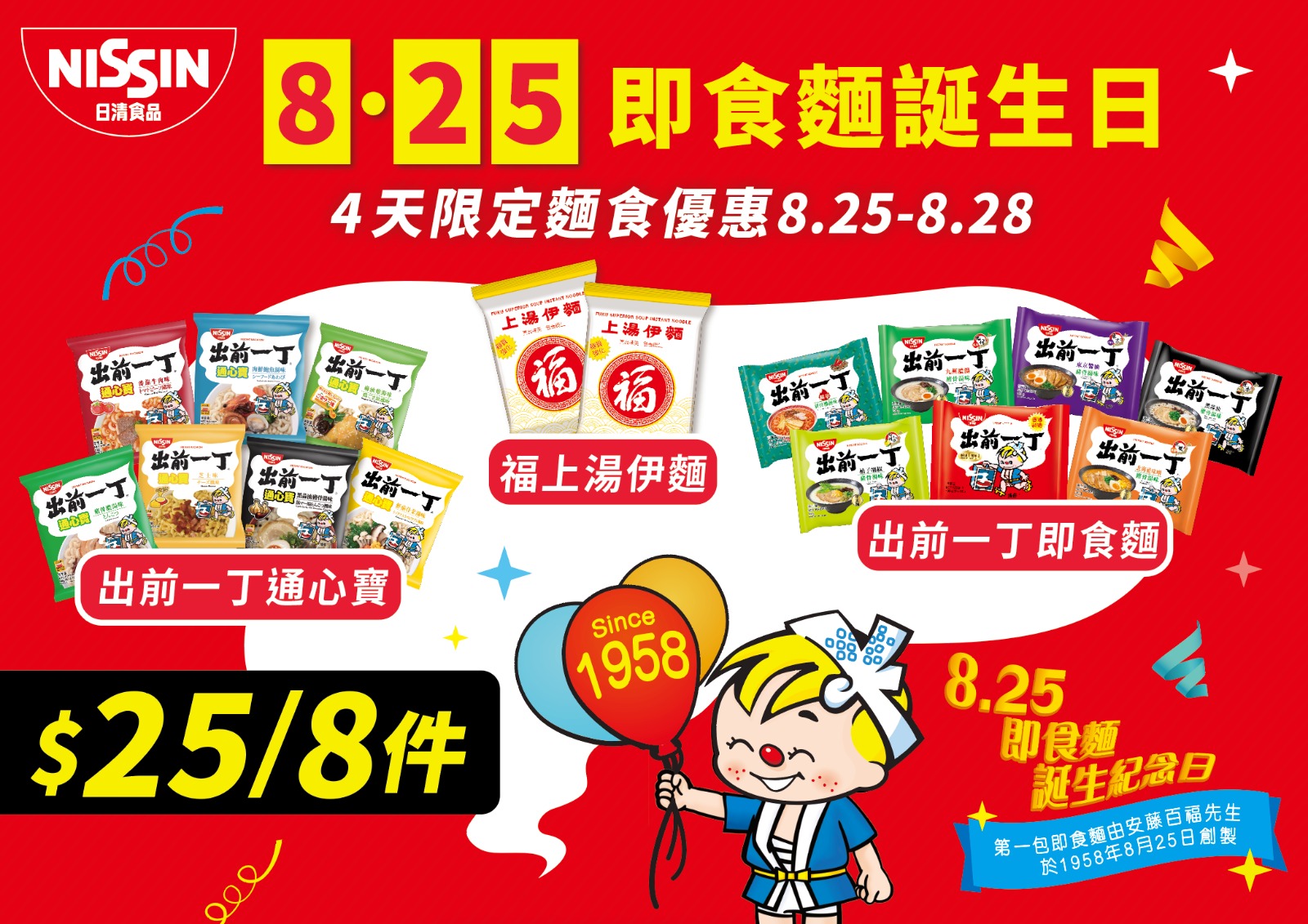 合味道紀念館香港慶祝8.25即食麵誕生日 一連四日獨家推$25_8包快閃麵食優惠.jpeg