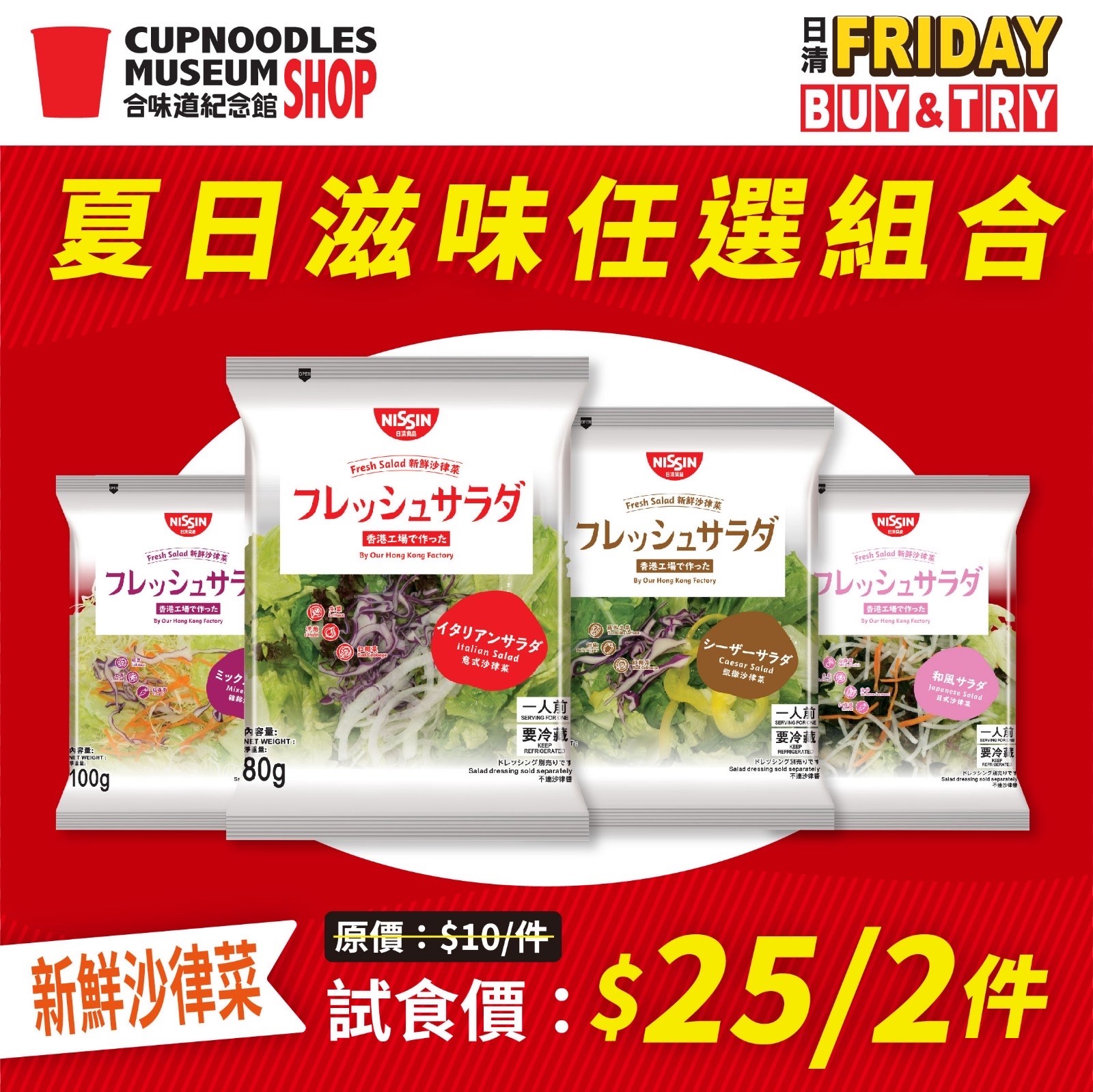 夏日滋味任選組合登場 新鮮沙律菜 組合價_ $25_2件.jpg