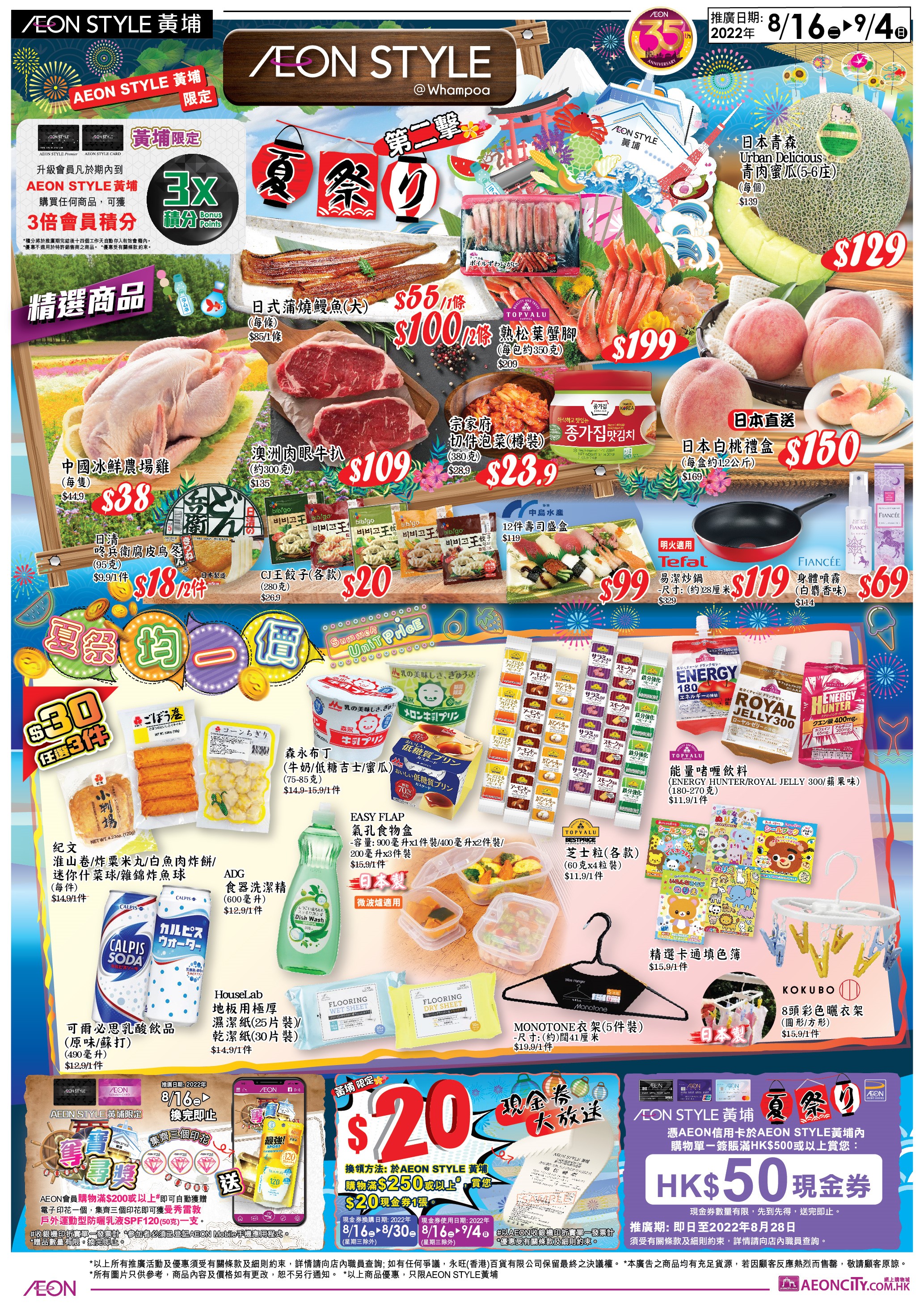 AEON STYLE黃埔限定「夏祭」於今天正式開鑼.jpg