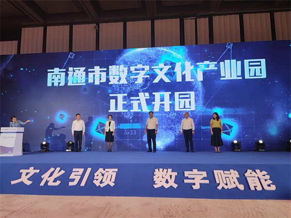 南通市數字文化產業園開園.jpg