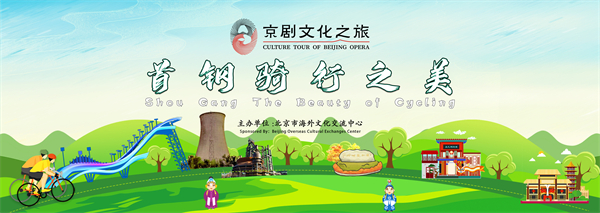 圖片2：9月2日上午將舉辦“京劇文化之旅·首鋼騎行之美”活動.jpg