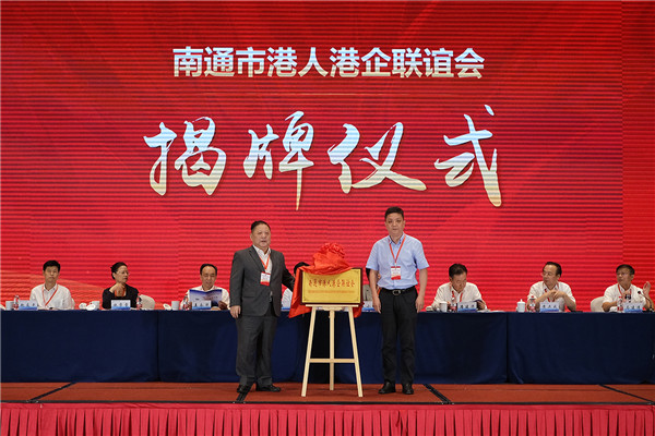南通市港人港企聯誼會揭牌.JPG