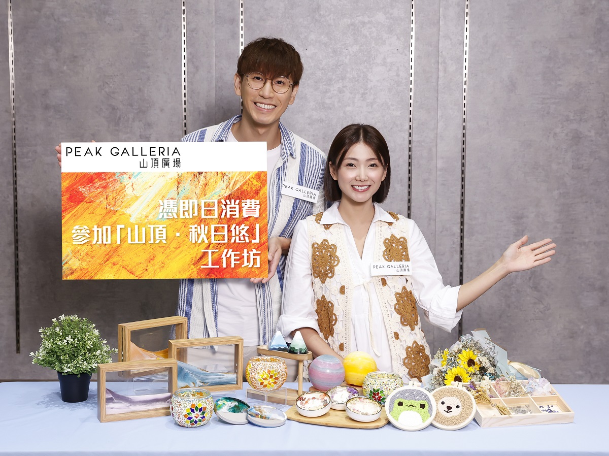 山頂廣場初秋呈獻「山頂 ‧ 秋日悠」 於慢活體驗手作工藝坊享受療癒假日 (2).jpg