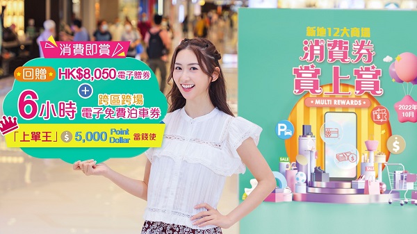 新地12大商場「消費券賞上賞」消費回贈高達HK$8,050_ 更首度推出高達6小時跨區聯場電子免費泊車券。 (1).jpg