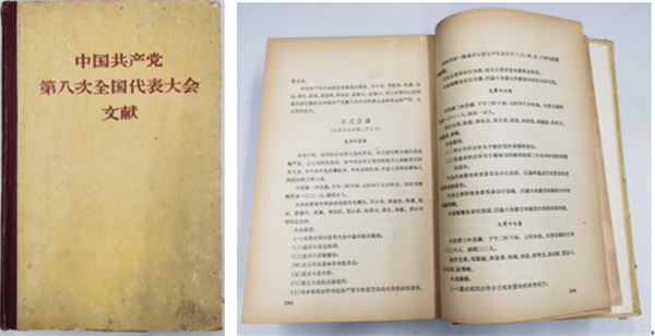 《中國共產党第八次全國代表大會文獻》.jpg