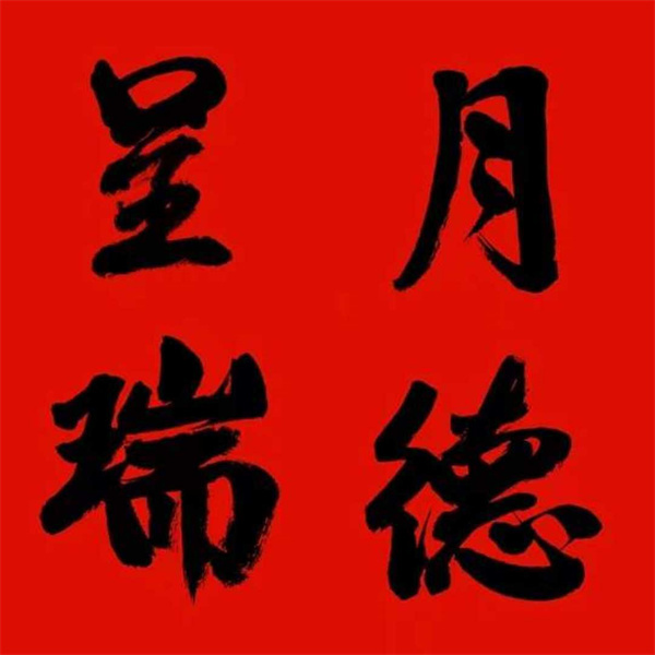 圖2圖說：呈者，顯現；瑞者，吉祥。月德光明，源同道根；明德惟馨，篤行致遠。.jpg