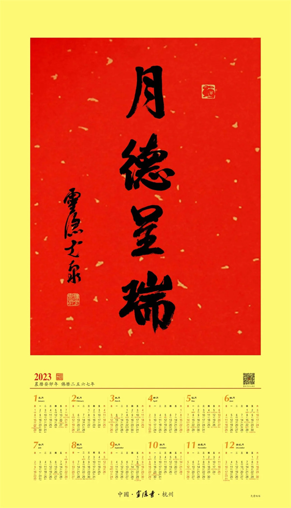 圖3圖說：「月德呈瑞」祈福年曆.jpg