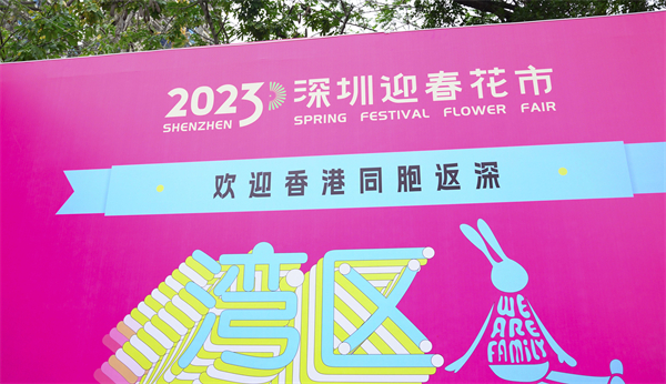图2:2023深圳迎春花市打出欢迎香港同胞返深标语(乔凯 摄).jpg