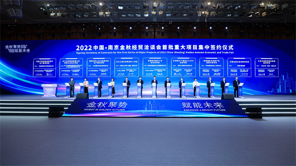 3、2022中国 南京金秋经贸洽谈会开幕式暨数字经济峰会 重大项目集中签约 - 复件(1).JPG