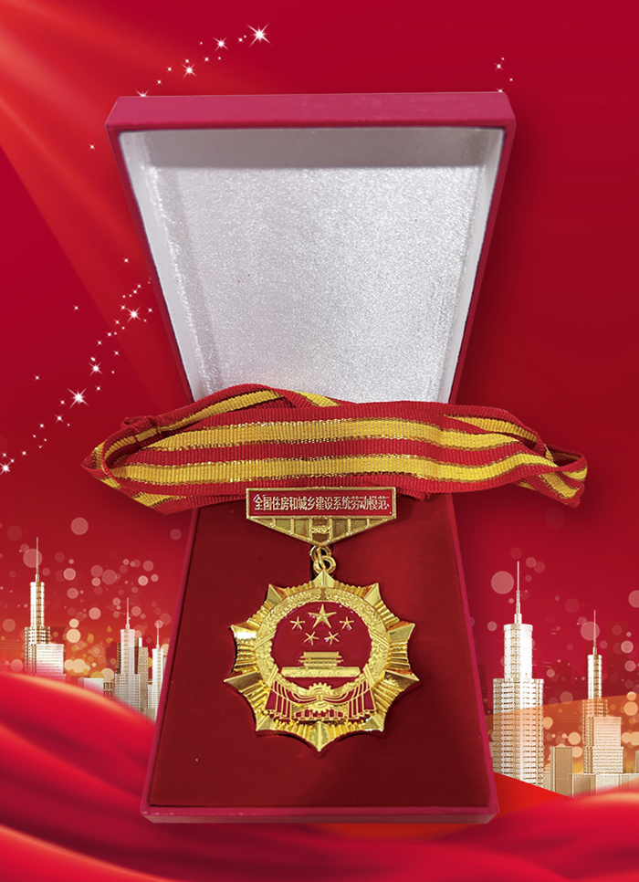 圖二:「全國住房和城鄉系統勞動模範」榮譽獎章。.jpg