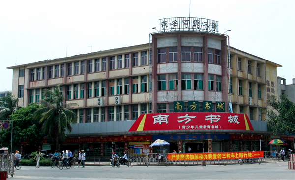 4、茂名曾經的百貨大樓 黃信濤攝.JPG