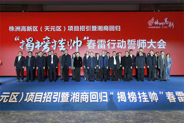 2月24日,株洲高新區(天元區)項目招引暨湘商回歸“揭榜掛帅”春雷行動誓师大會舉行。.jpg