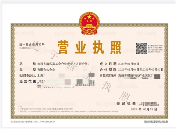 南通方堉私募基金合夥企業（有限合夥）電子營業執照.jpg