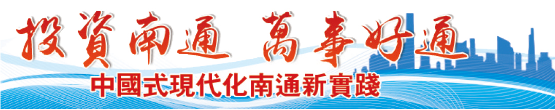 投资南通万事好通栏目图（放在正文最上面） (1).jpg