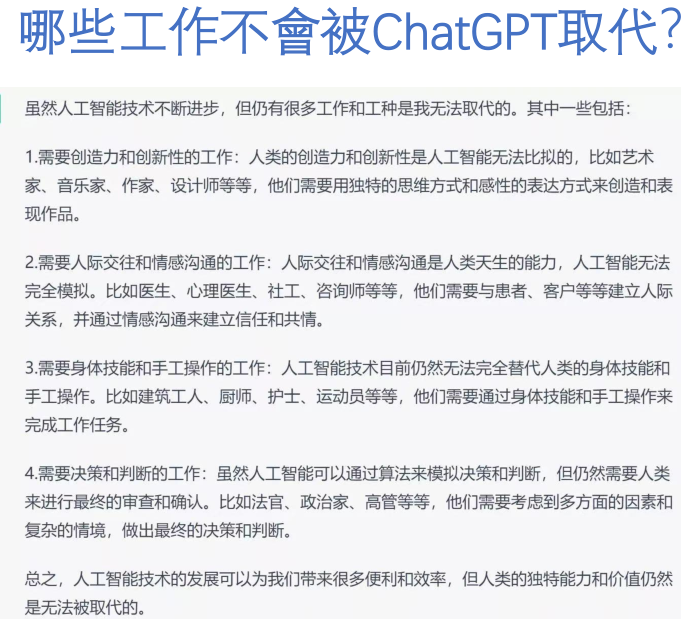 3，哪些工作不會被 ChatGPT 取代.png