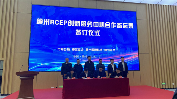 图2:赣州RCEP创新服务中心合作备忘录签订仪式.jpg