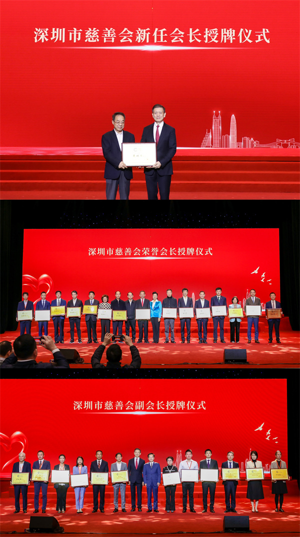 图片2，深圳市慈善会新任会长、荣誉会长、副会长.jpg