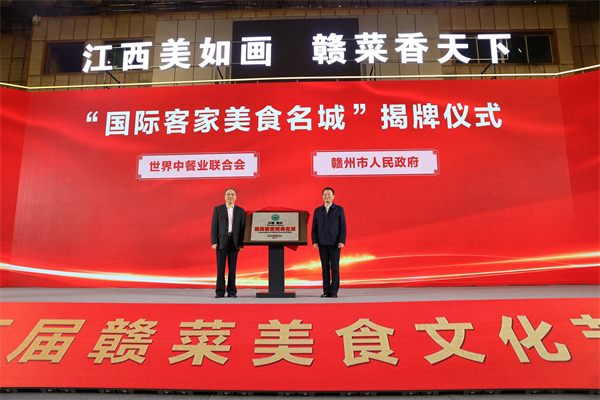 世界中餐联合会授予赣州市“国际客家美食名城”称号.jpg