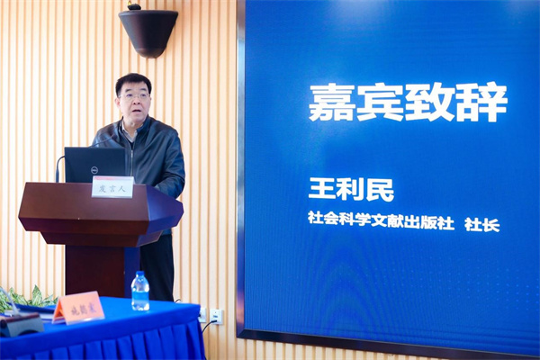 图片3. 社会科学文献出版社社长王利民致辞.jpg