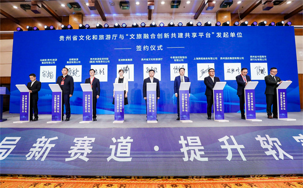 贵州省文化和旅游厅与“文旅融合创新共建共享平台”发起单位签约仪式.jpg