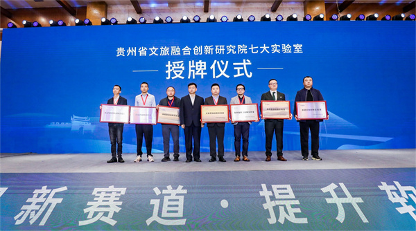 贵州省文旅融合创新研究院七大实验室授牌仪式.jpg