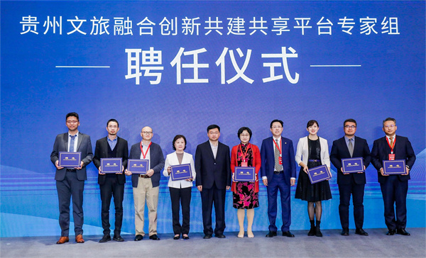 贵州文旅融合创新共建共享平台专家组聘任仪式.jpg