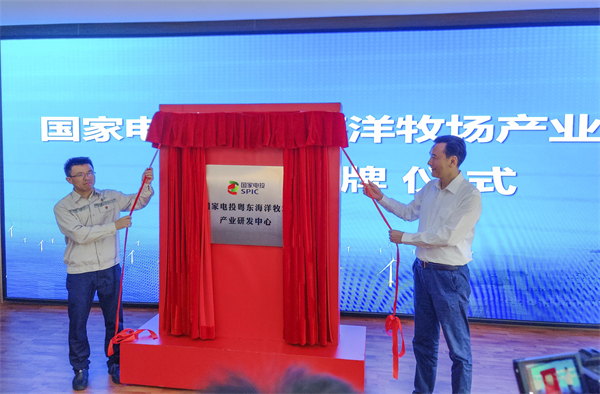 图3:国家电投粤东海洋牧场产业研发中心揭牌 陈泽浩摄.jpg