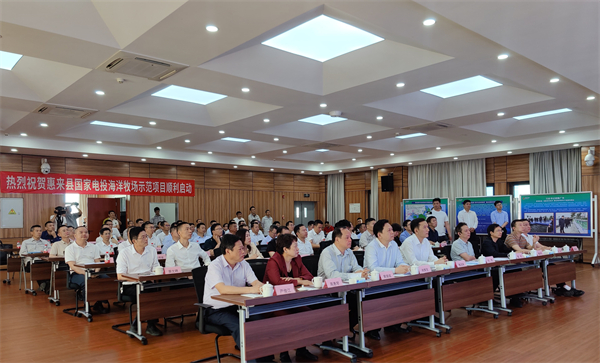 图4:海洋牧场示范项目建设启动仪式 陈泽浩摄.jpg