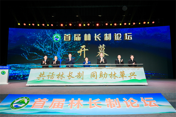 图1：首届林长制论坛开幕.jpg