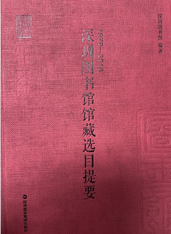 深圳图书馆馆藏选目提要.jpg