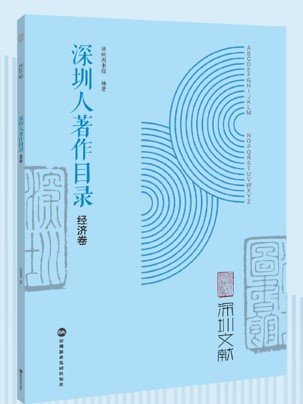 深圳人著作目录经济卷.jpg