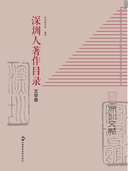 深圳人著作目录文学卷.jpg