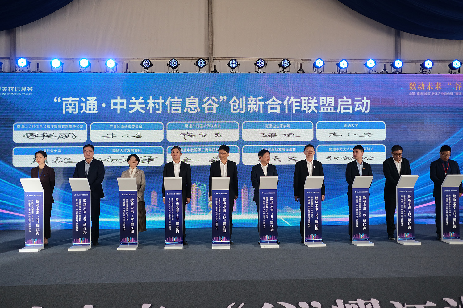 「南通·中關村信息谷」創新合作聯盟正式啟動。.JPG