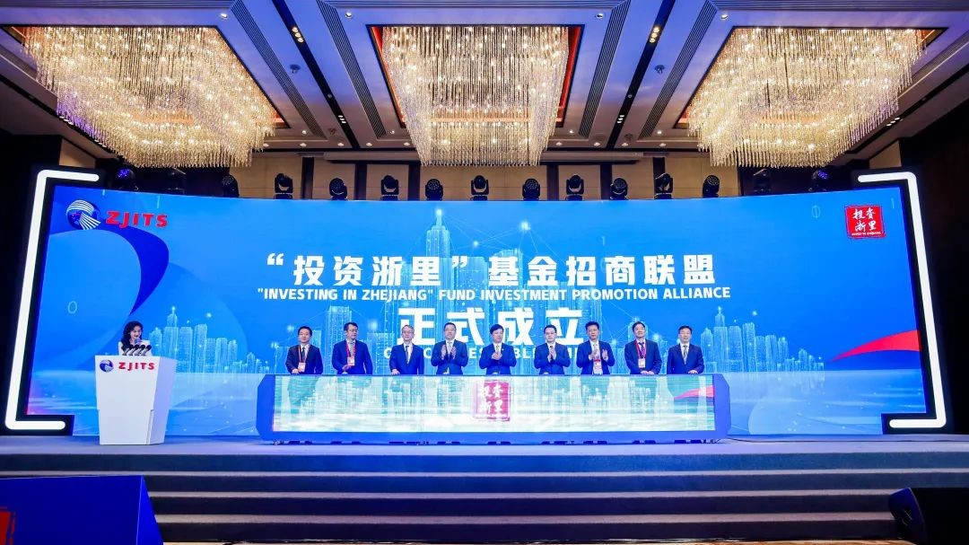 圖1圖説：「投資浙里」基金招商聯盟成立儀式.jpg