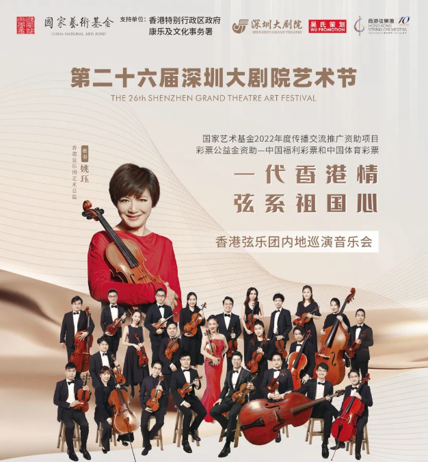《一代香港情 弦系祖国心》香港弦乐团内地巡演音乐会首站登陆深圳.png