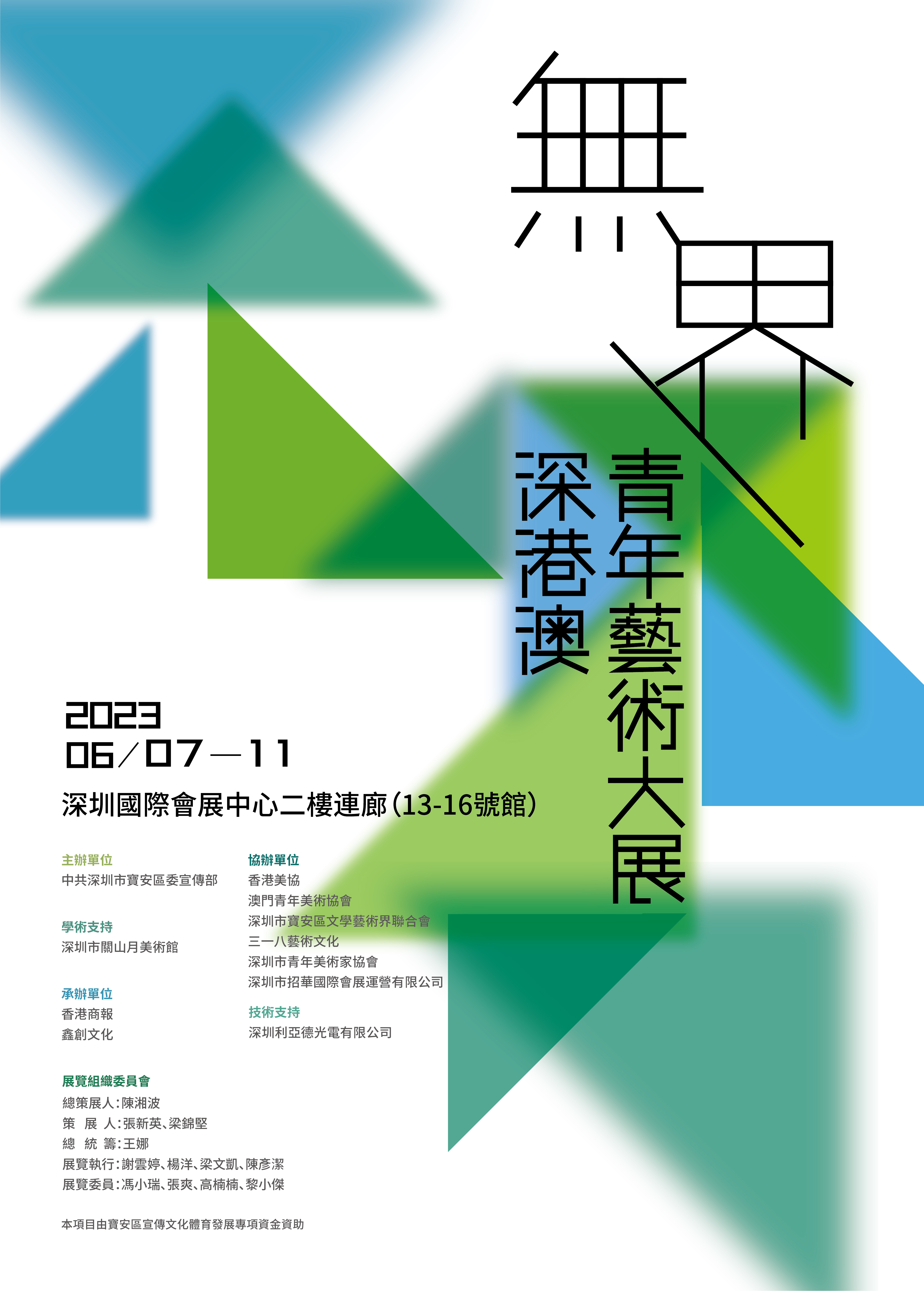 图1：“无界——深港澳青年艺术大展”海报.jpg